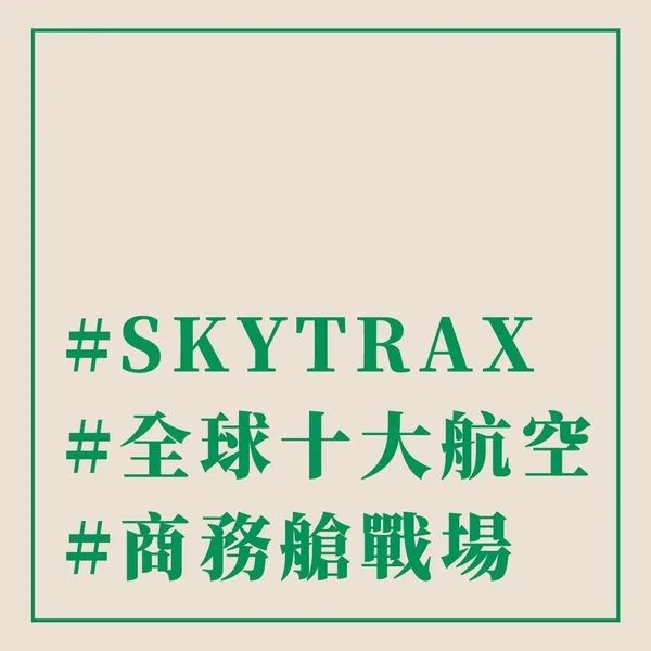 #SKYTRAX #全球十大航空 #商務艙戰場 - 這裡胡說 JL TALKS