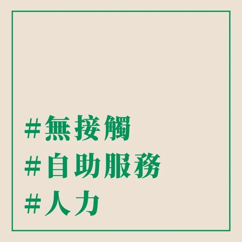 #無接觸 #自助服務 #人力 - 這裡胡說 JL TALKS