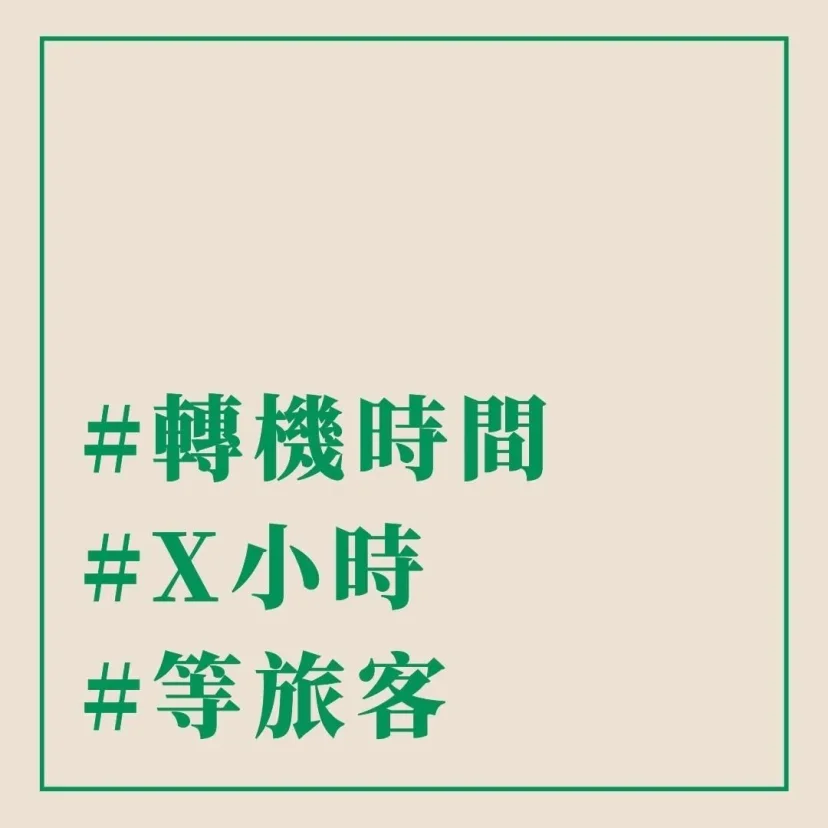 #轉機時間 #X小時 #等旅客 - 這裡胡說 JL TALKS