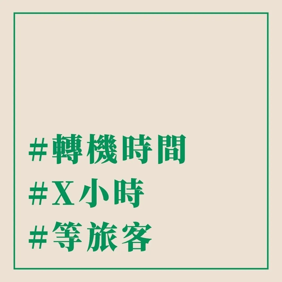 #轉機時間 #X小時 #等旅客 - 這裡胡說 JL TALKS #轉機時間 #X小時 #等旅客 - 這裡胡說 JL TALKS