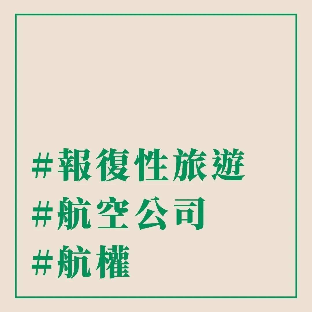 #報復性旅遊 #航空公司 #航權 - 這裡胡說 JL TALKS