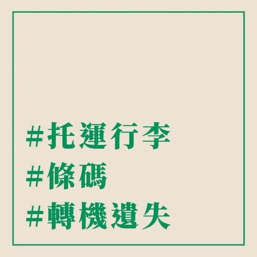 #托運行李 #條碼 #轉機遺失 - 這裡胡說 JL TALKS