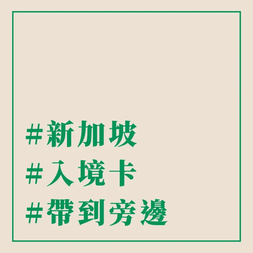 #新加坡 #入境卡 #帶到旁邊 - 這裡胡說 JL TALKS