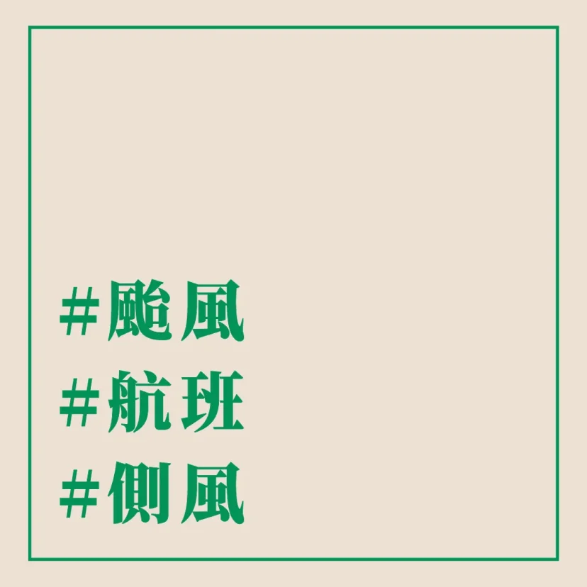 #颱風 #航班 #側風 - 這裡胡說 JL TALKS