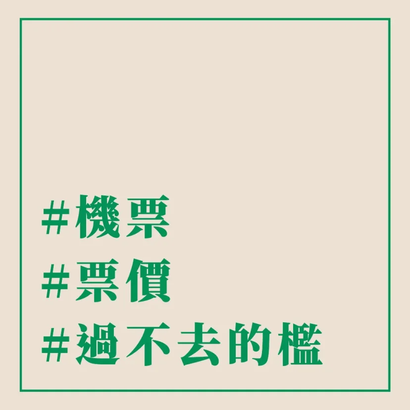 #機票 #票價 #過不去的檻 - 這裡胡說 JL TALKS