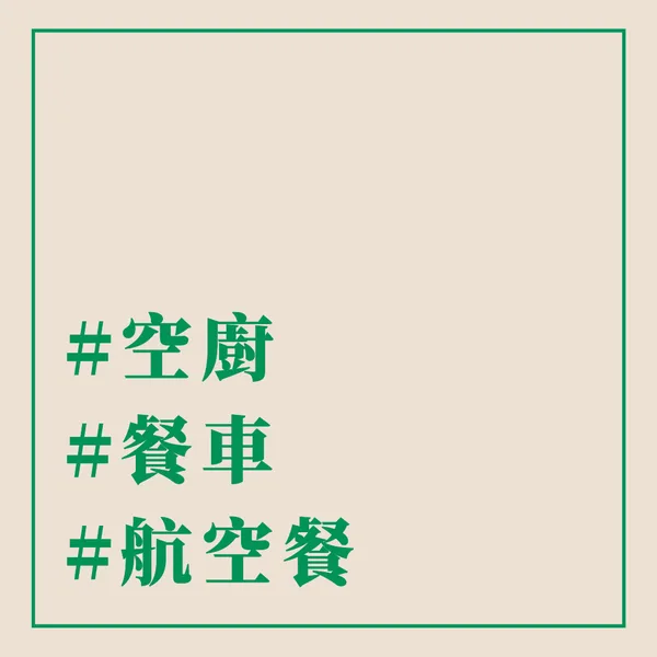 #空廚 #餐車 #航空餐 - 這裡胡說 JL TALKS