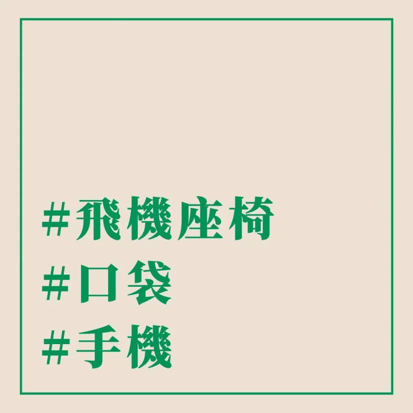 #飛機座椅 #口袋 #手機 - 這裡胡說 JL TALKS