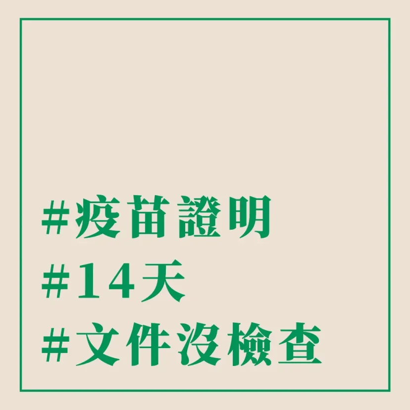#疫苗證明 #14天 #文件沒檢查 - 這裡胡說 JL TALKS