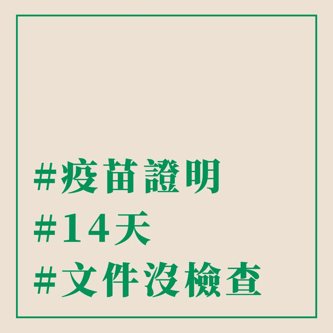 #疫苗證明 #14天 #文件沒檢查 - 這裡胡說 JL TALKS #疫苗證明 #14天 #文件沒檢查 - 這裡胡說 JL TALKS