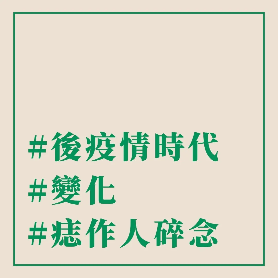 #後疫情時代 #變化 #痣作人碎念 - 這裡胡說 JL TALKS #後疫情時代 #變化 #痣作人碎念 - 這裡胡說 JL TALKS