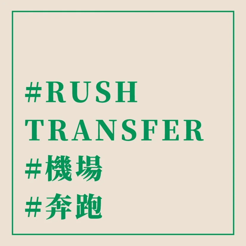 #RUSH TRANSFER #機場 #奔跑 - 這裡胡說 JL TALKS