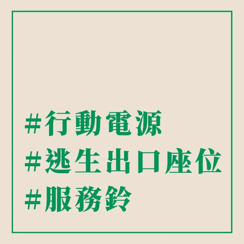 #行動電源 #逃生出貨座位 #服務鈴 - 這裡胡說 JL TALKS