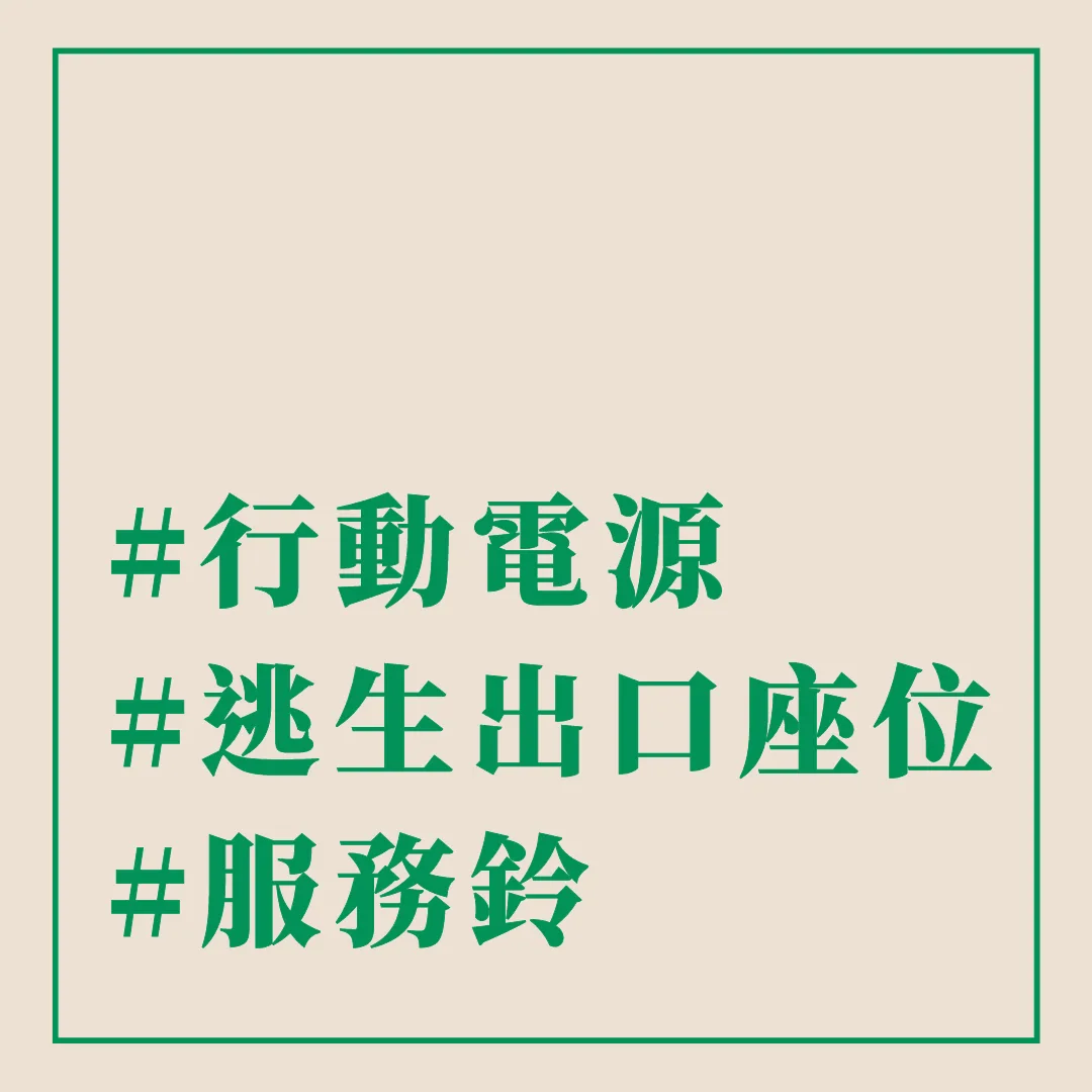 #行動電源 #逃生出貨座位 #服務鈴 - 這裡胡說 JL TALKS #行動電源 #逃生出貨座位 #服務鈴 - 這裡胡說 JL TALKS