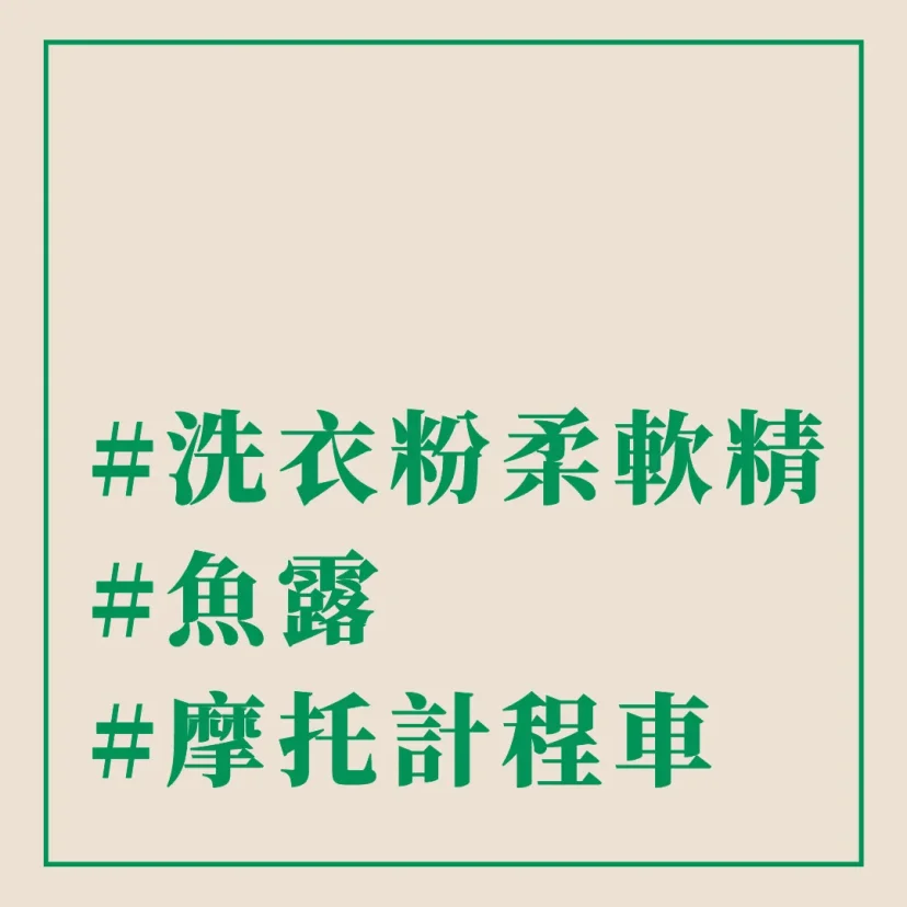 #洗衣粉柔軟精 #摩托計程車 #魚露 - 這裡胡說 JL TALKS