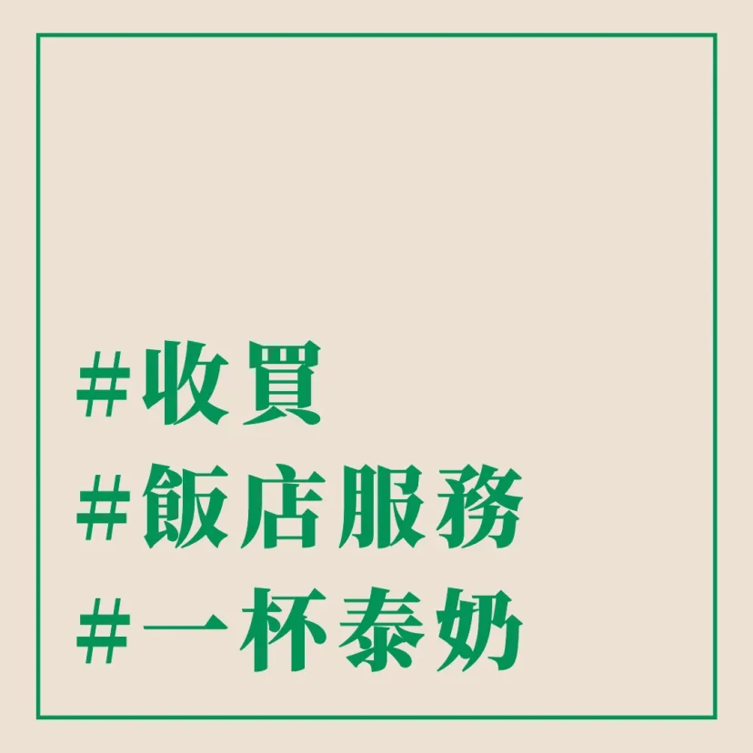 #收買 #飯店服務 #一杯泰奶 - 這裡胡說 JL TALKS