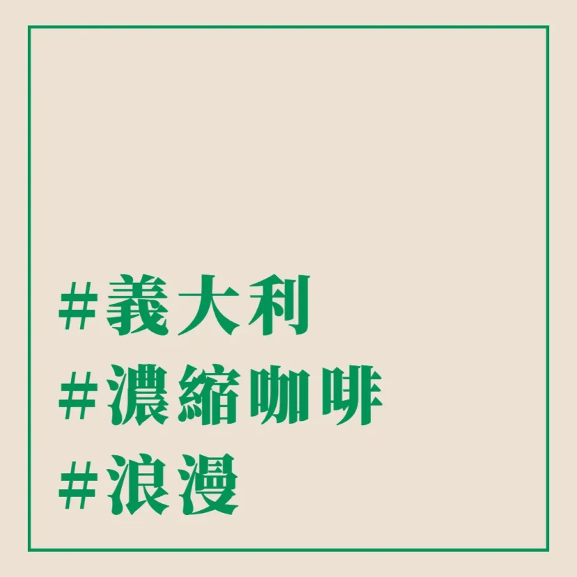 義大利 濃縮咖啡 浪漫 - 這裡胡說 JL TALKS 義大利 濃縮咖啡 浪漫 - 這裡胡說 JL TALKS