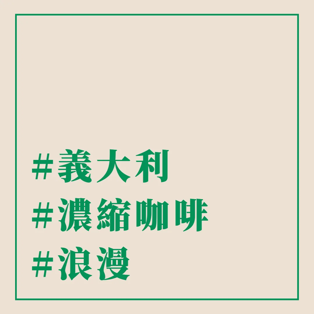 義大利 濃縮咖啡 浪漫 - 這裡胡說 JL TALKS