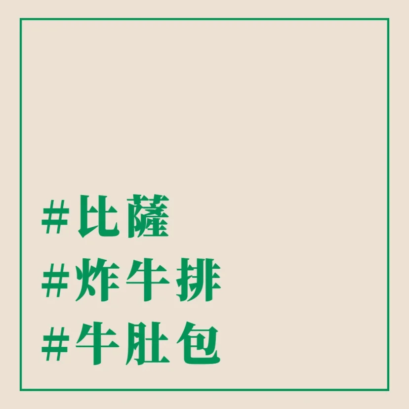 義大利比薩 米蘭炸牛排 佛羅倫斯牛肚包 - 這裡胡說 JL TALKS 義大利比薩 米蘭炸牛排 佛羅倫斯牛肚包 - 這裡胡說 JL TALKS