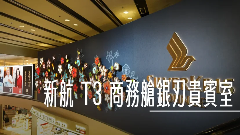 新加坡樟宜機場:T3佔地一千八百坪 新加坡航空商務艙銀刃貴賓室 SilverKris - 這裡胡說 JL TALKS 新加坡樟宜機場:T3佔地一千八百坪 新加坡航空商務艙銀刃貴賓室 SilverKris - 這裡胡說 JL TALKS