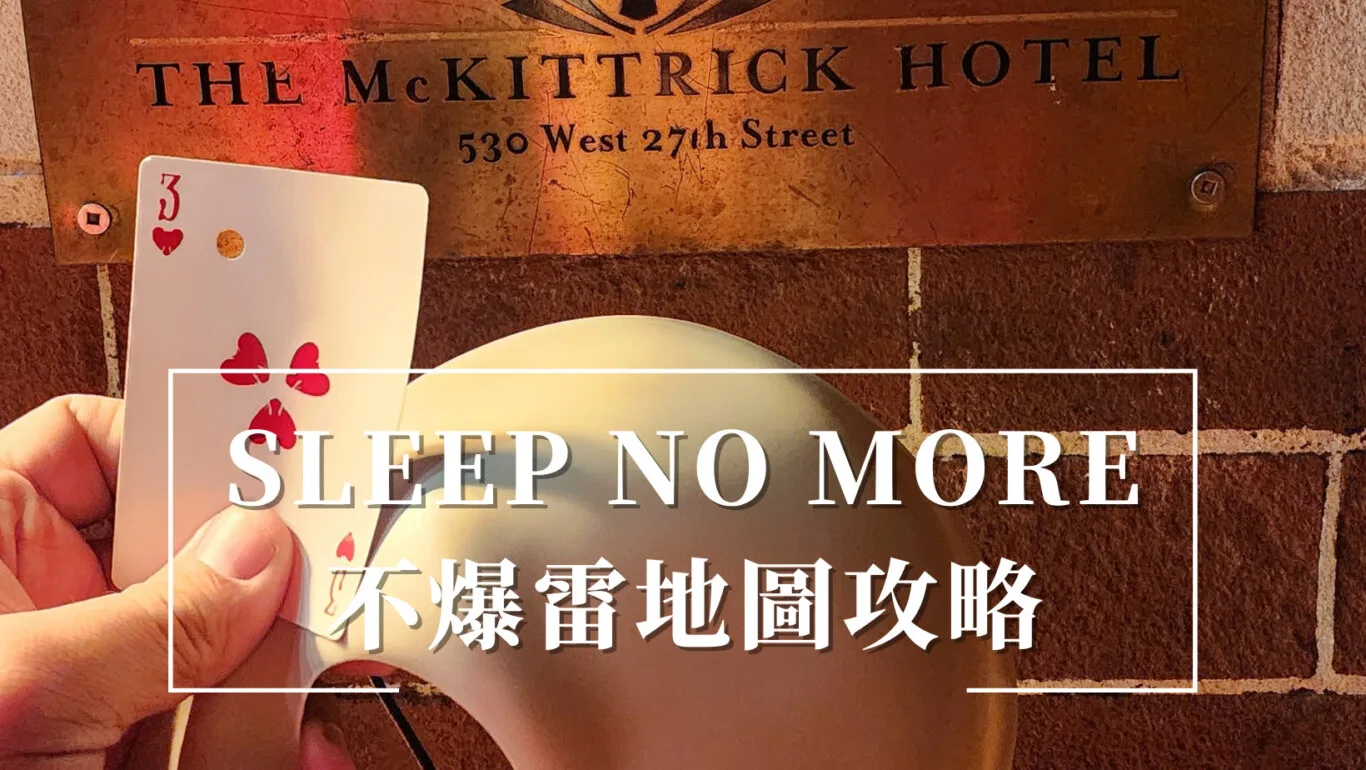 紐約百老匯三刷九輪 紐約必看攻略 Sleep No More 不劇透 隱藏場景 2023分層地圖 - 這裡胡說 JL TALKS 紐約百老匯三刷九輪 紐約必看攻略 Sleep No More 不劇透 隱藏場景 2023分層地圖 - 這裡胡說 JL TALKS