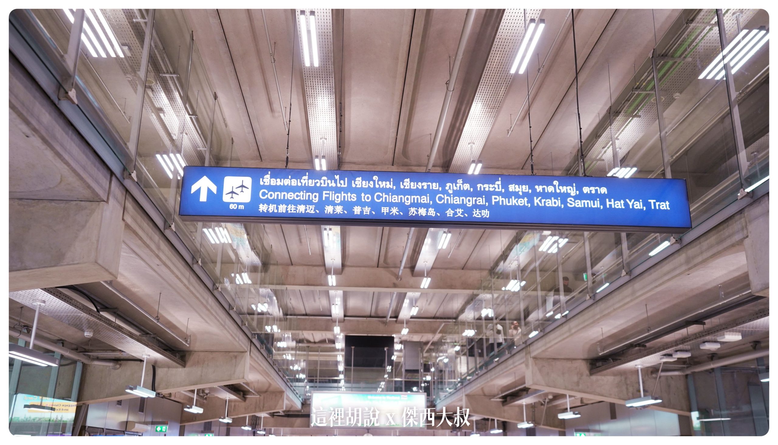 泰國曼谷素萬那普機場機場地圖 懶人包Suvarnabhumi Airport / BKK / VTBS 曼谷機場：過境轉機