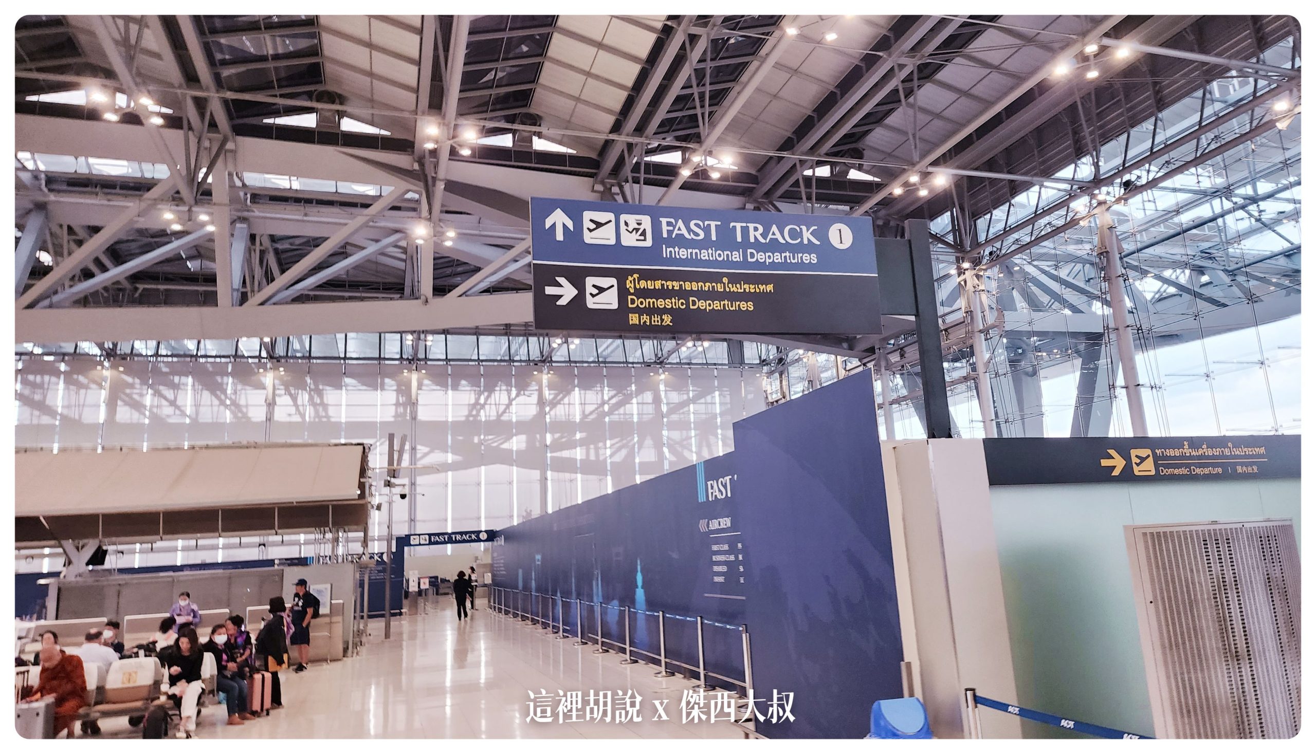 這是靠近泰國航空報到櫃臺的快速通關出境區域