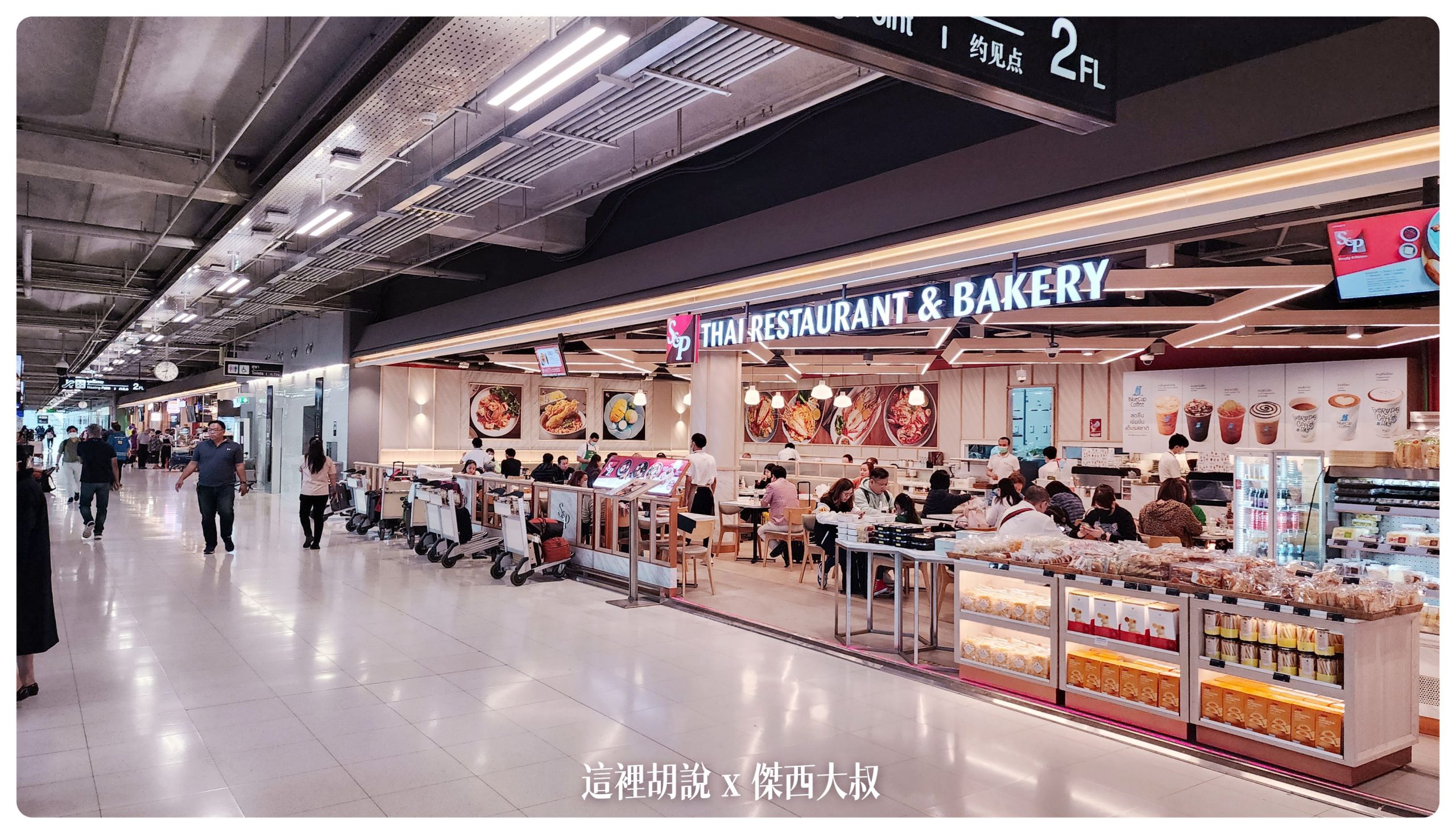 泰國曼谷素萬那普機場機場地圖 懶人包Suvarnabhumi Airport / BKK / VTBS 曼谷機場：非管制區域 美食街