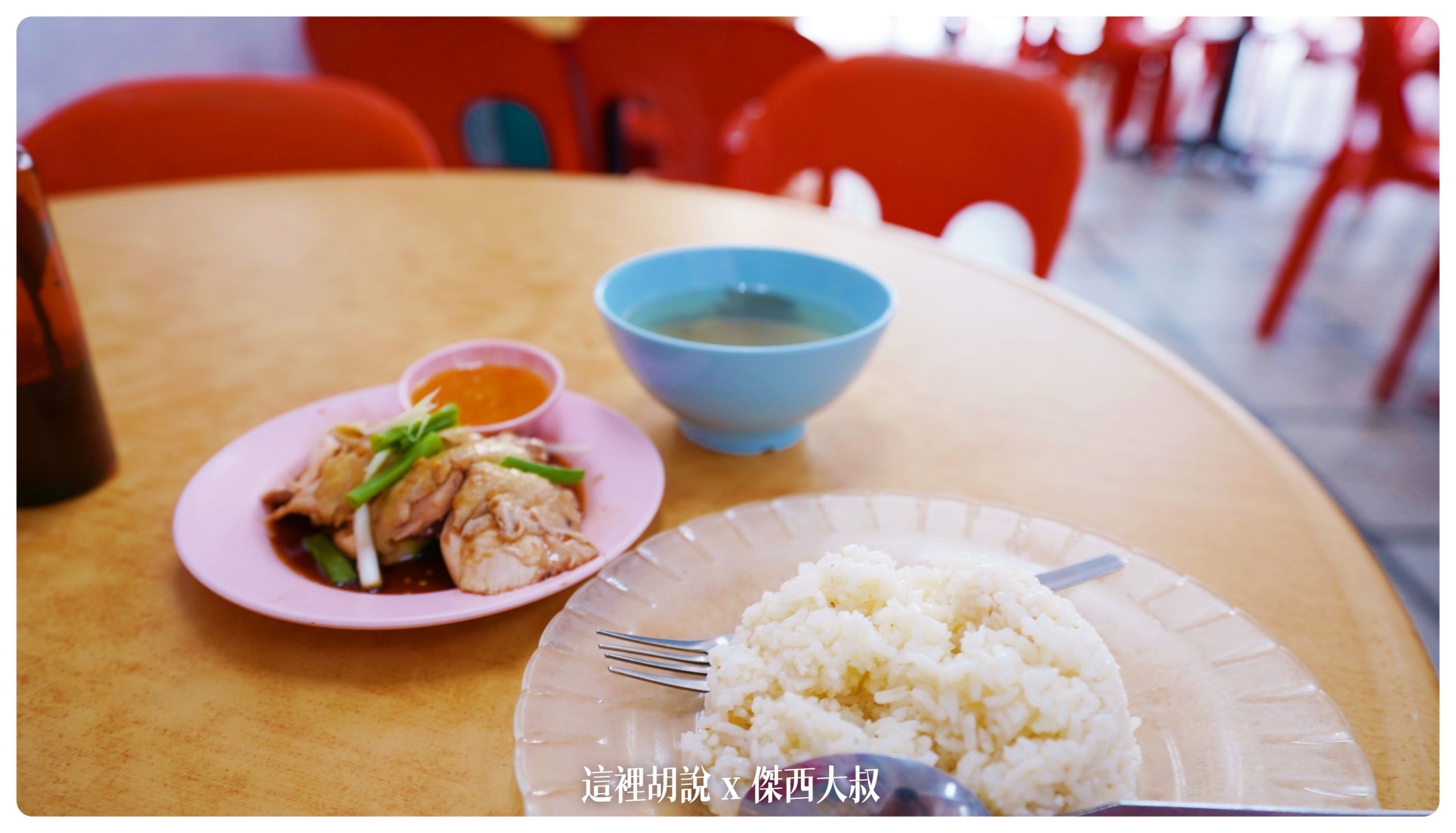 吃貨傑西 在檳城吃了四間炒粿條 三間沙嗲 餐廳名單不藏私：文昌海南雞飯