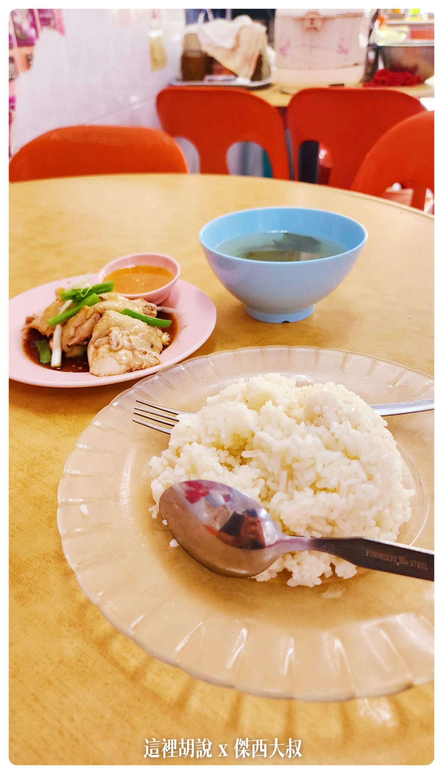 吃貨傑西 在檳城吃了四間炒粿條 三間沙嗲 餐廳名單不藏私：文昌海南雞飯
