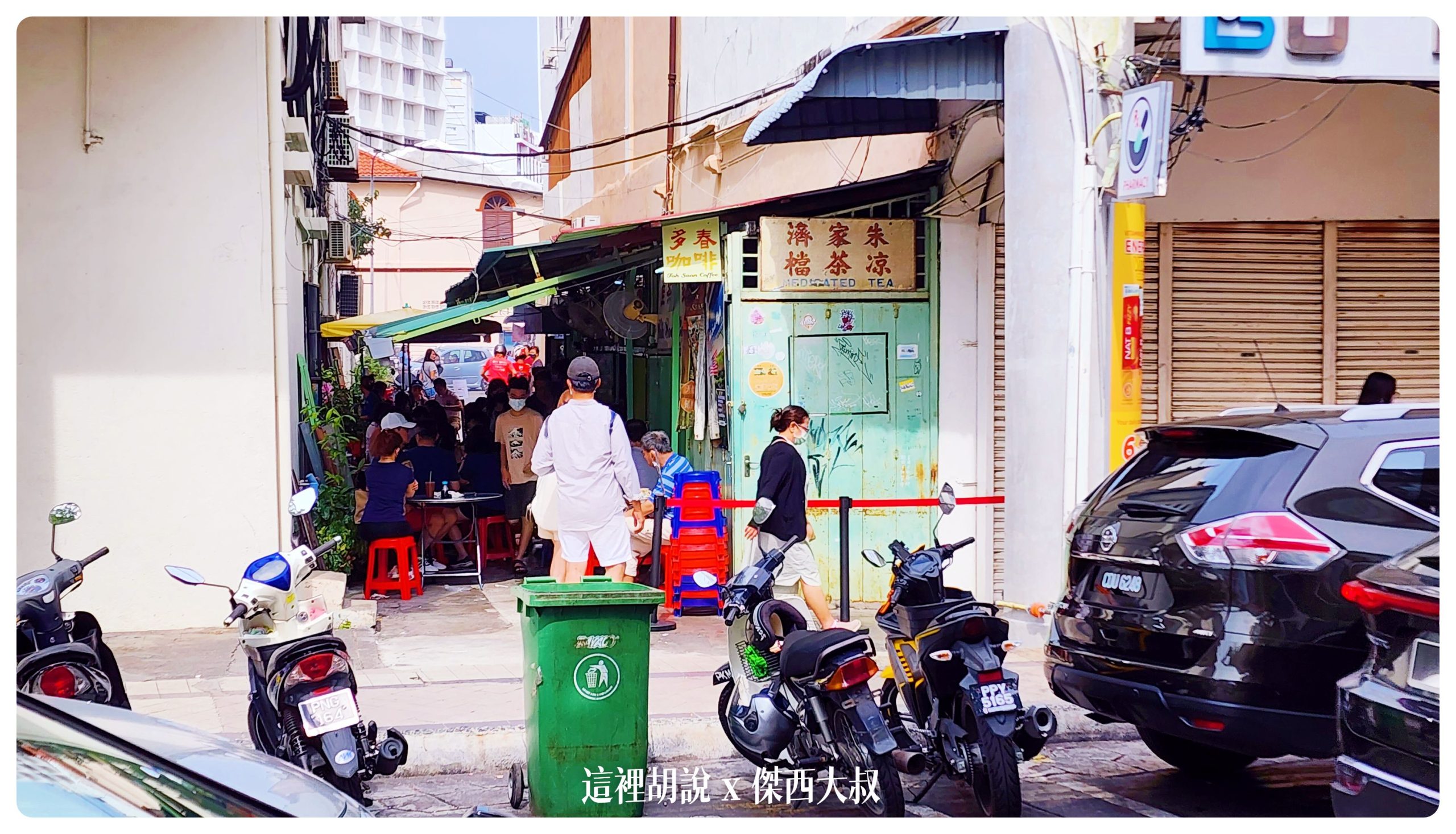 吃貨傑西 在檳城吃了四間炒粿條 三間沙嗲 餐廳名單不藏私：遺珠之憾