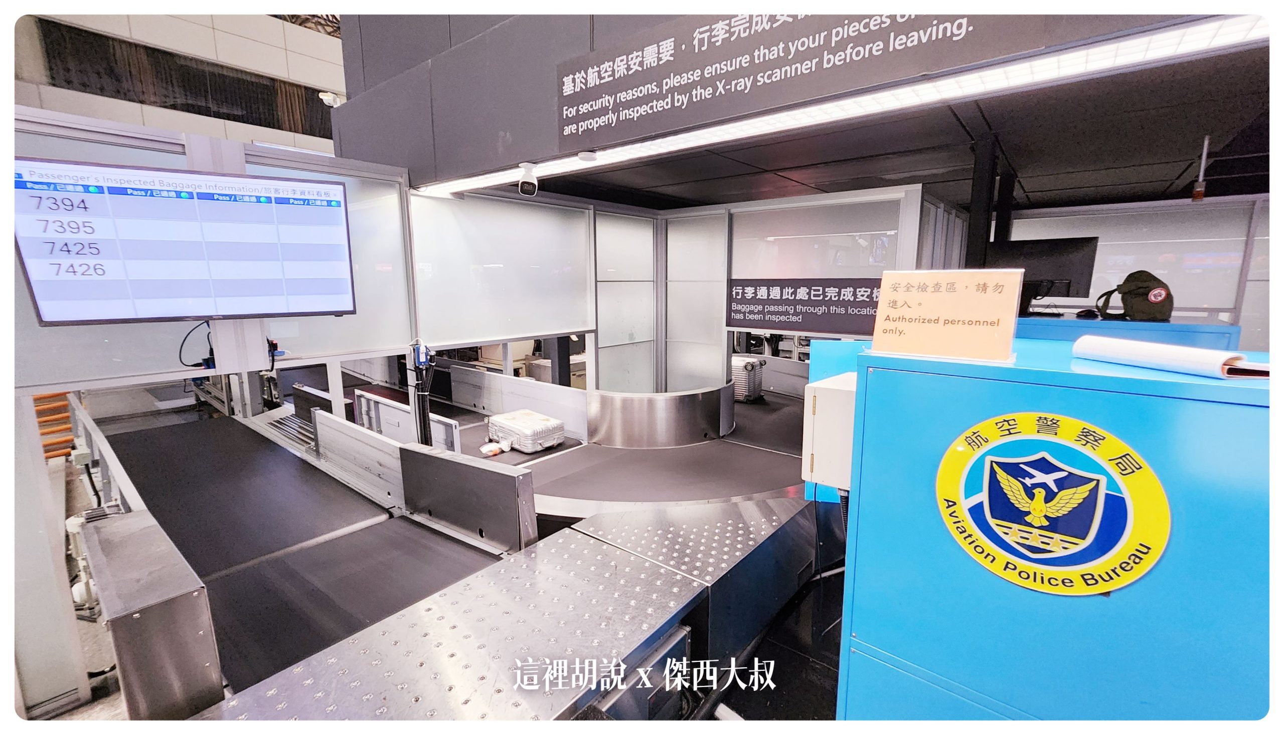 通過安檢的行李號碼會顯示在螢幕上面並且會通過內環繼續往下運輸沒有通過的行李則會剔除，送到畫面左側等候人工處理