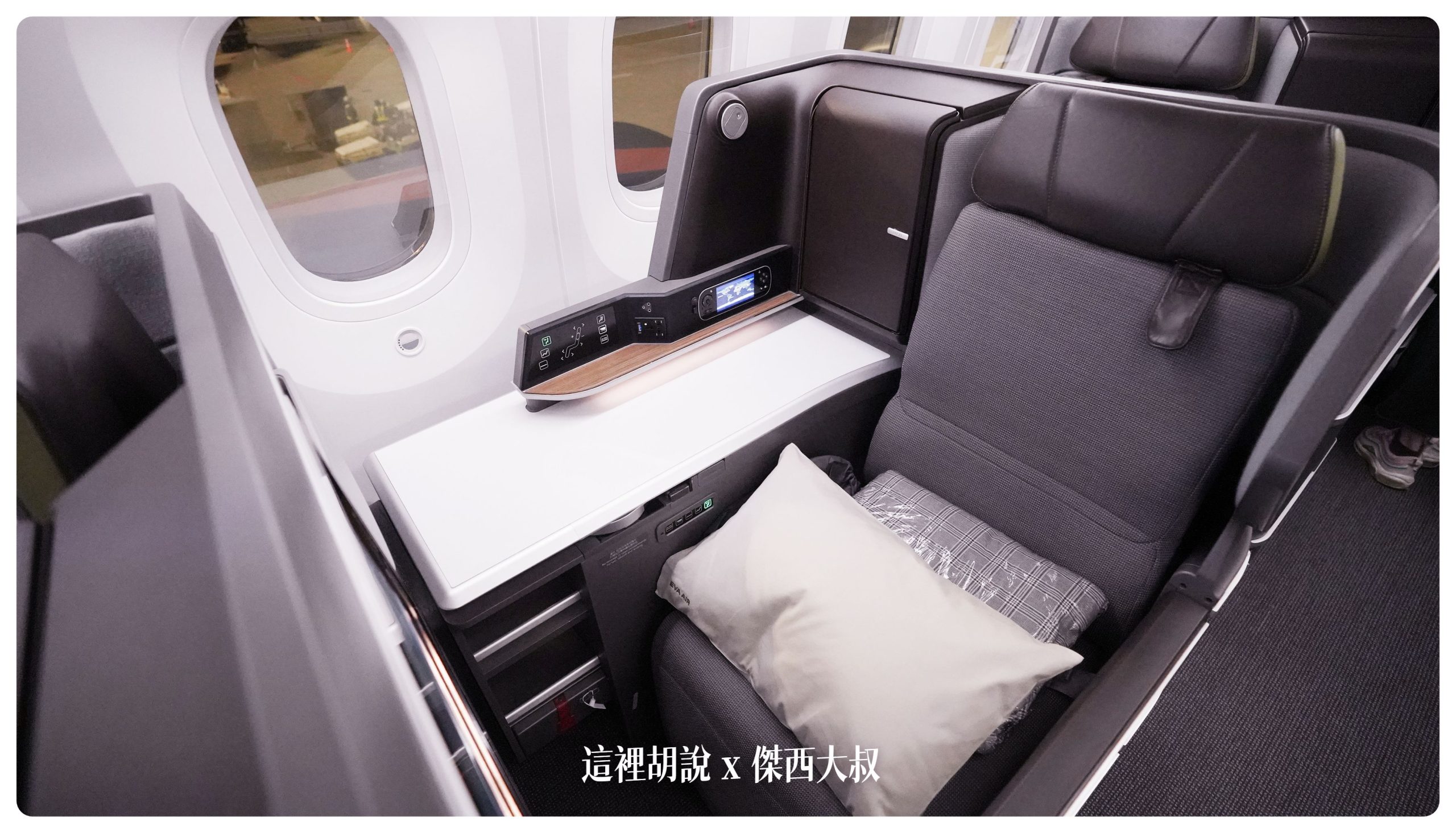 長榮航空飛行記錄 787-9皇璽桂冠艙 BMW集團設計的座椅，開箱長程台北米蘭 TPE-MXP：座位硬體介紹