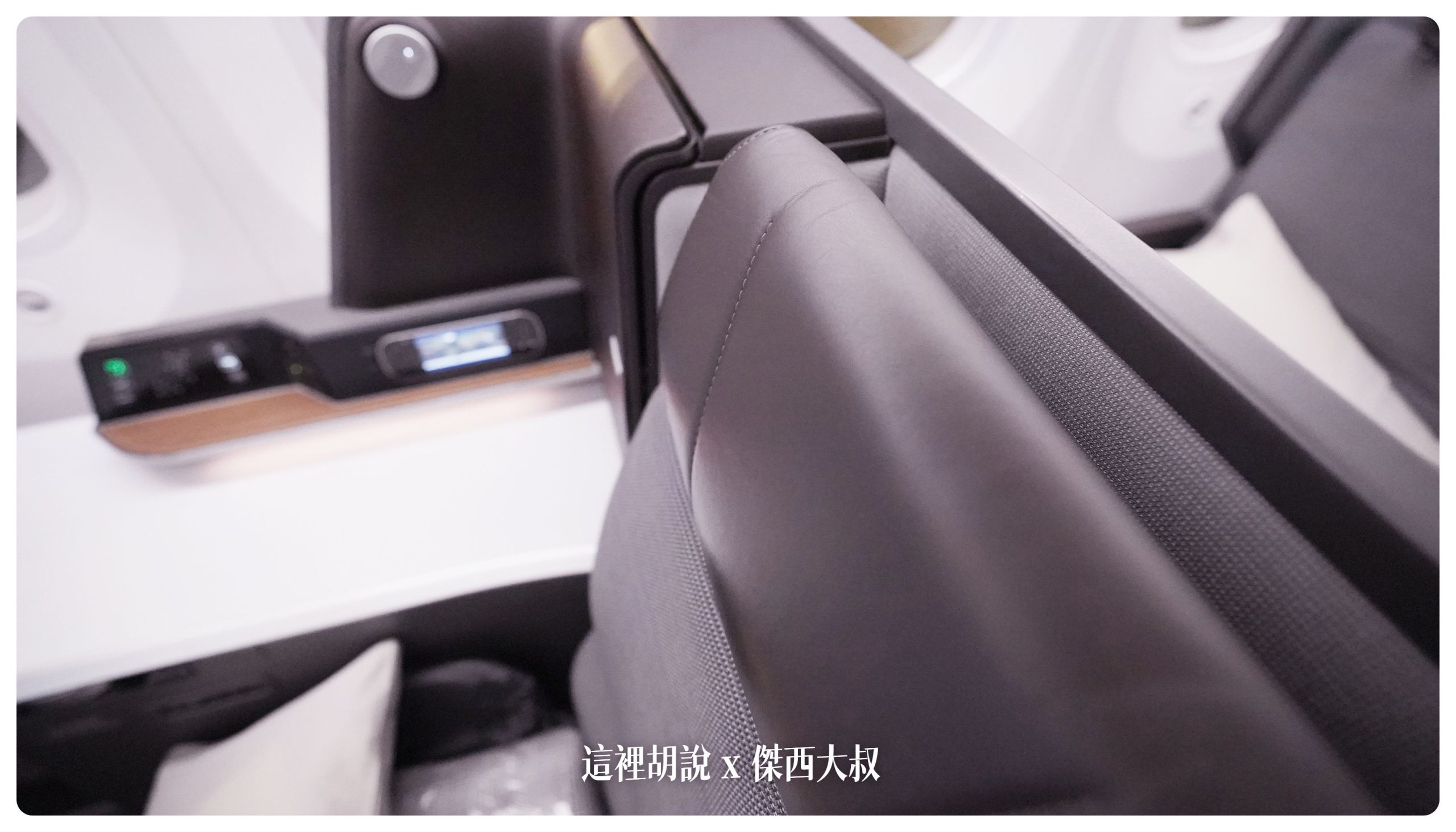 長榮航空飛行記錄 787-9皇璽桂冠艙 BMW集團設計的座椅，開箱長程台北米蘭 TPE-MXP：座位硬體介紹