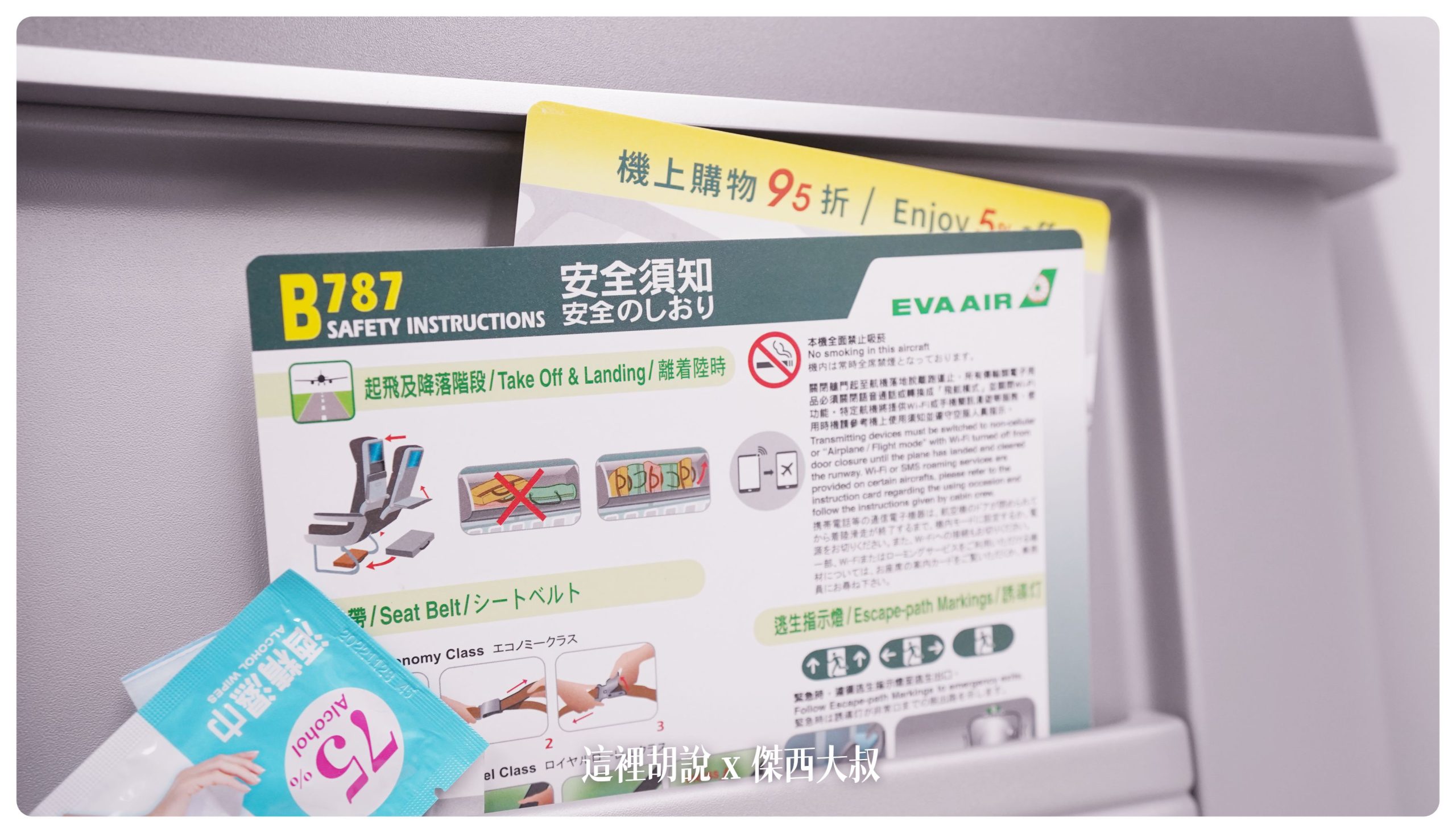 只放了緊急逃生須知卡跟一張機上購物折扣券