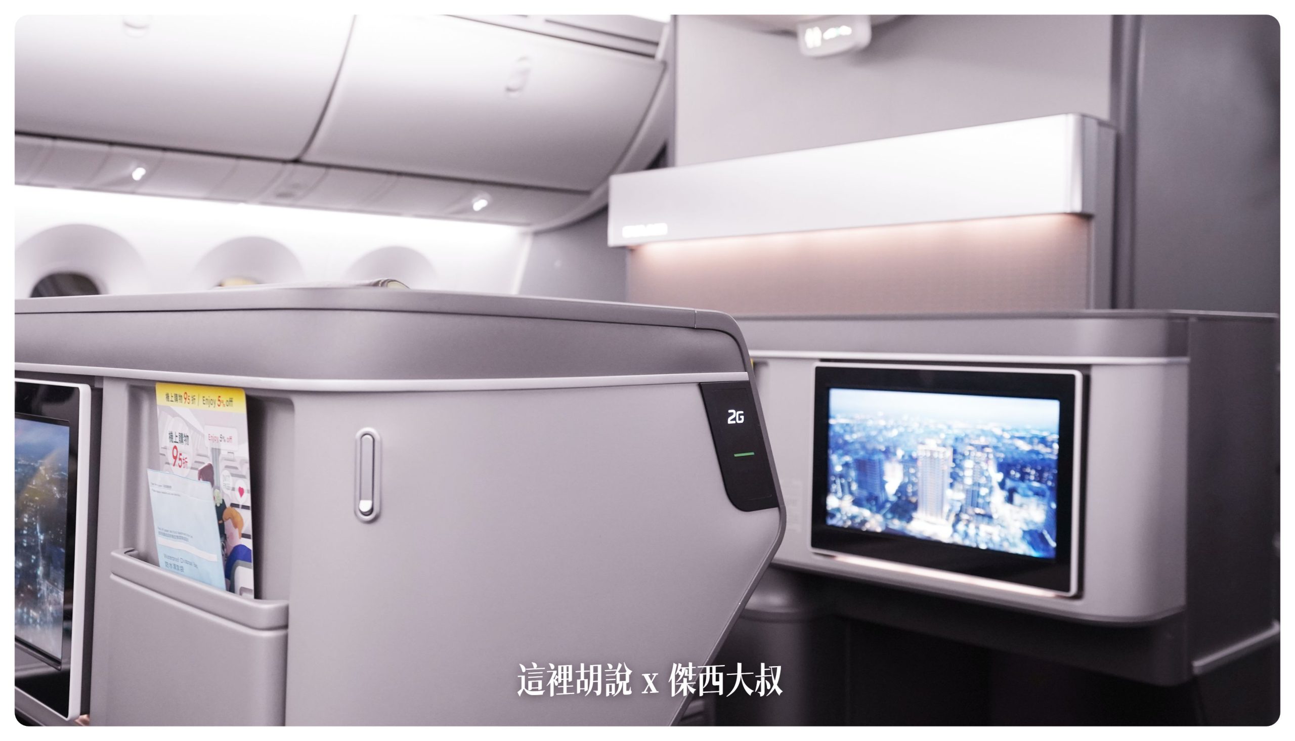 長榮航空飛行記錄 787-9皇璽桂冠艙 BMW集團設計的座椅，開箱長程台北米蘭 TPE-MXP：座位硬體介紹