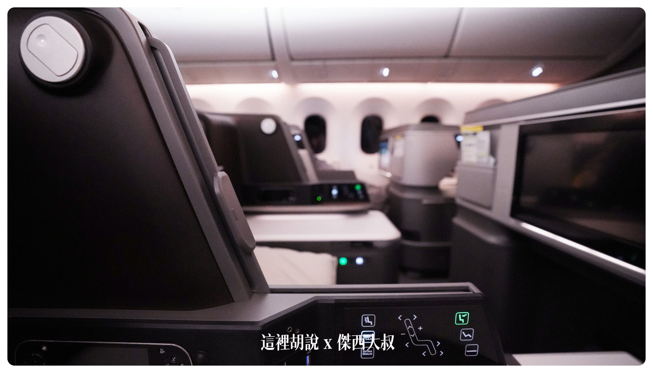 長榮航空飛行記錄 787-9皇璽桂冠艙 BMW集團設計的座椅，開箱長程台北米蘭 TPE-MXP：座位硬體介紹