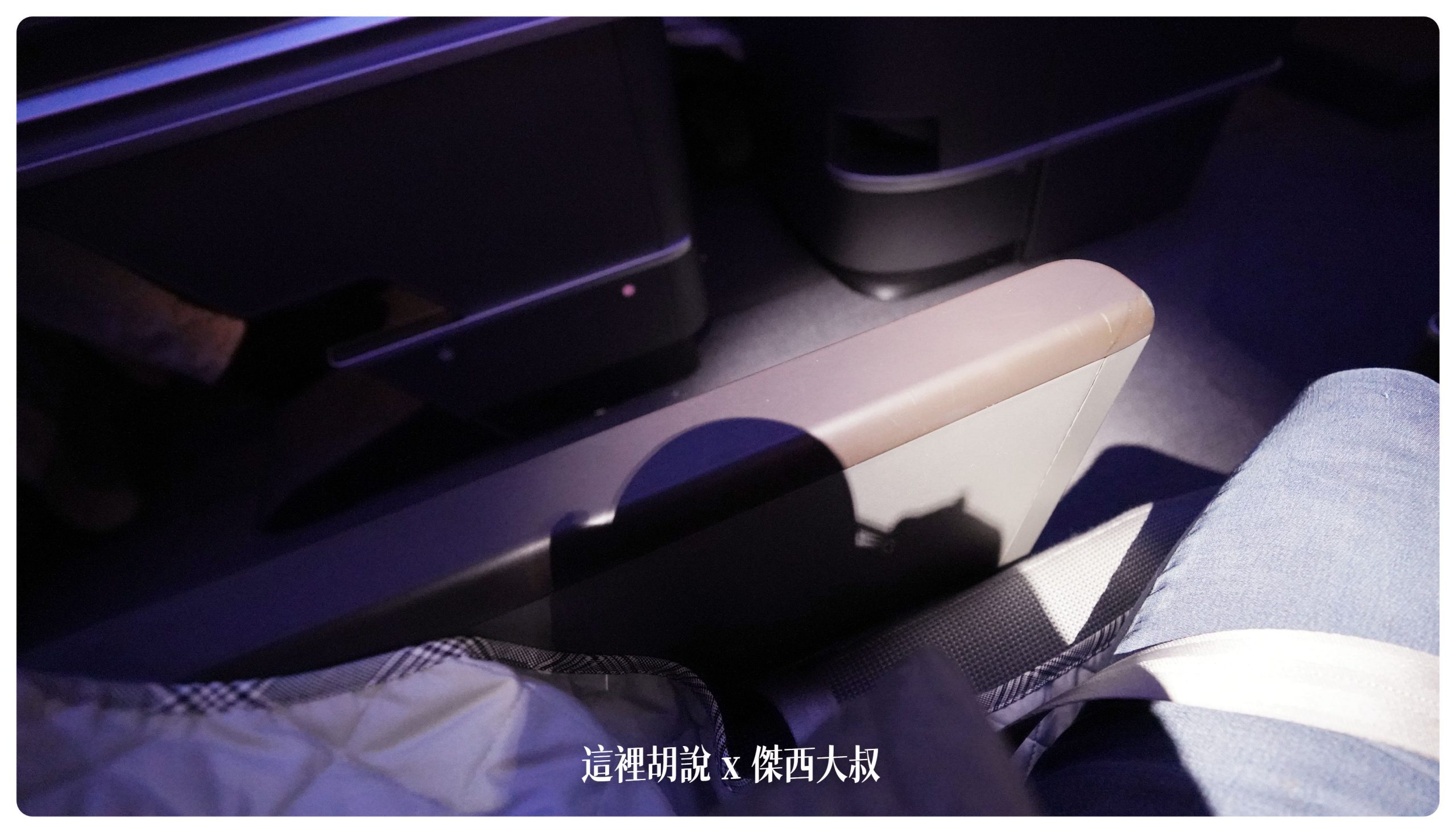 只有靠走道這邊的座位設置有扶手而且可以往下壓爭取更多的空間只有這個「鄰近走道座位」才辦法調整扶手