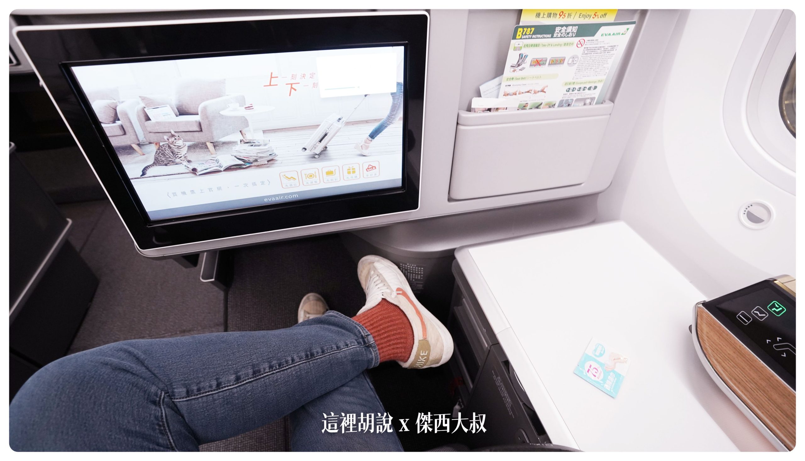 長榮航空飛行記錄 787-9皇璽桂冠艙 BMW集團設計的座椅，開箱長程台北米蘭 TPE-MXP：座位實際搭乘