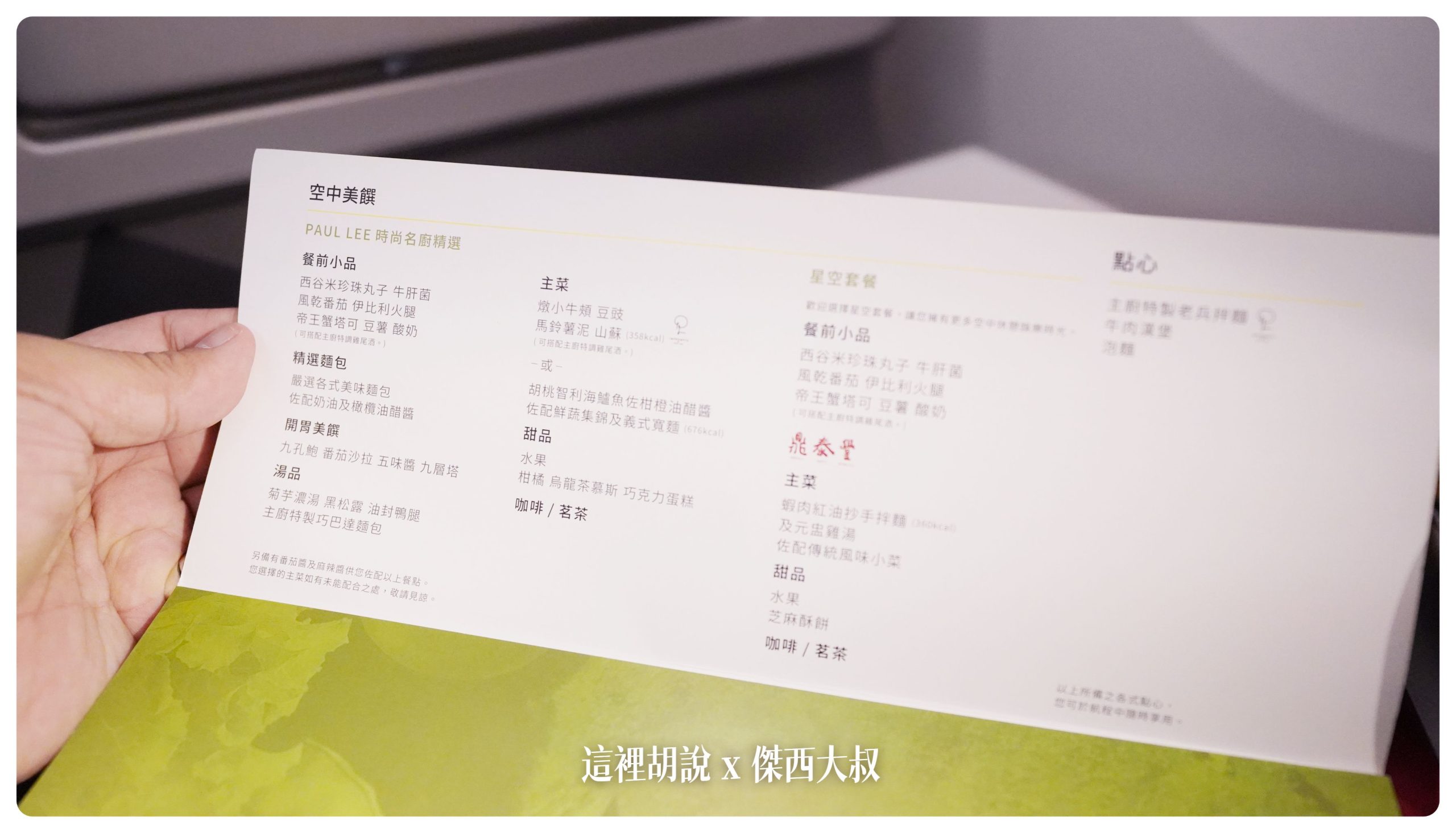 長榮航空飛行記錄 787-9皇璽桂冠艙 BMW集團設計的座椅，開箱長程台北米蘭 TPE-MXP：服務流程 服務備品
