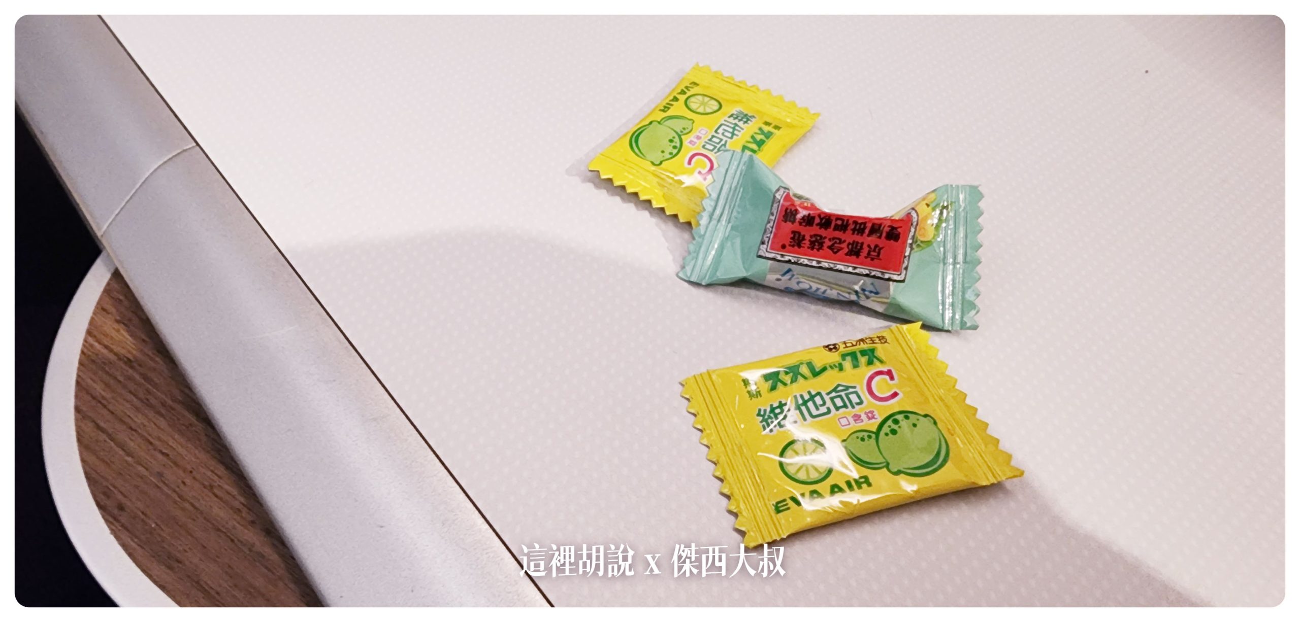 我每次都選維他命跟枇杷膏糖