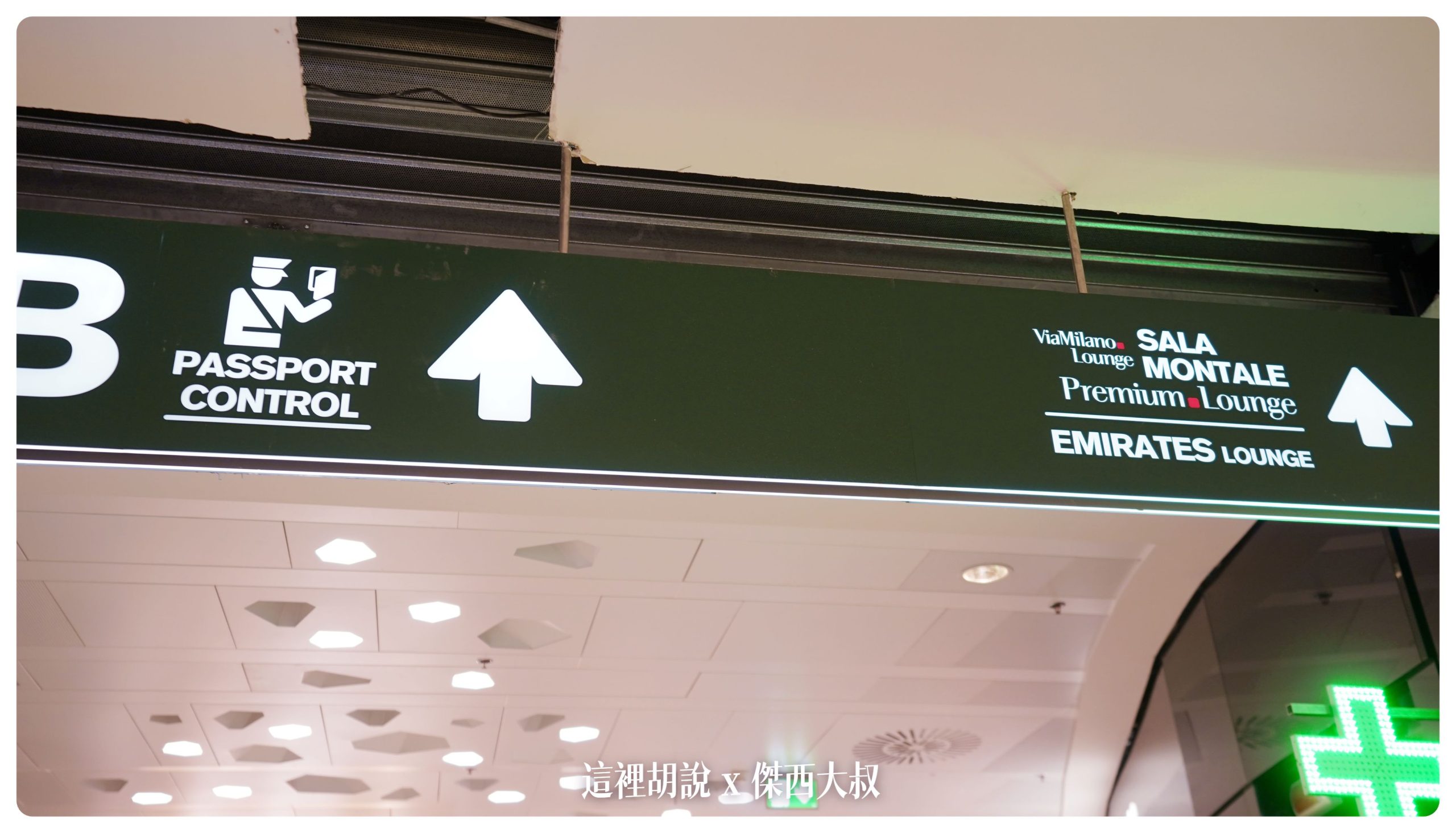 米蘭機場懶人包 2023 退稅不求人流程  機場地圖MXP AIRPORT：6. 前往證照查驗離開歐盟申根區域