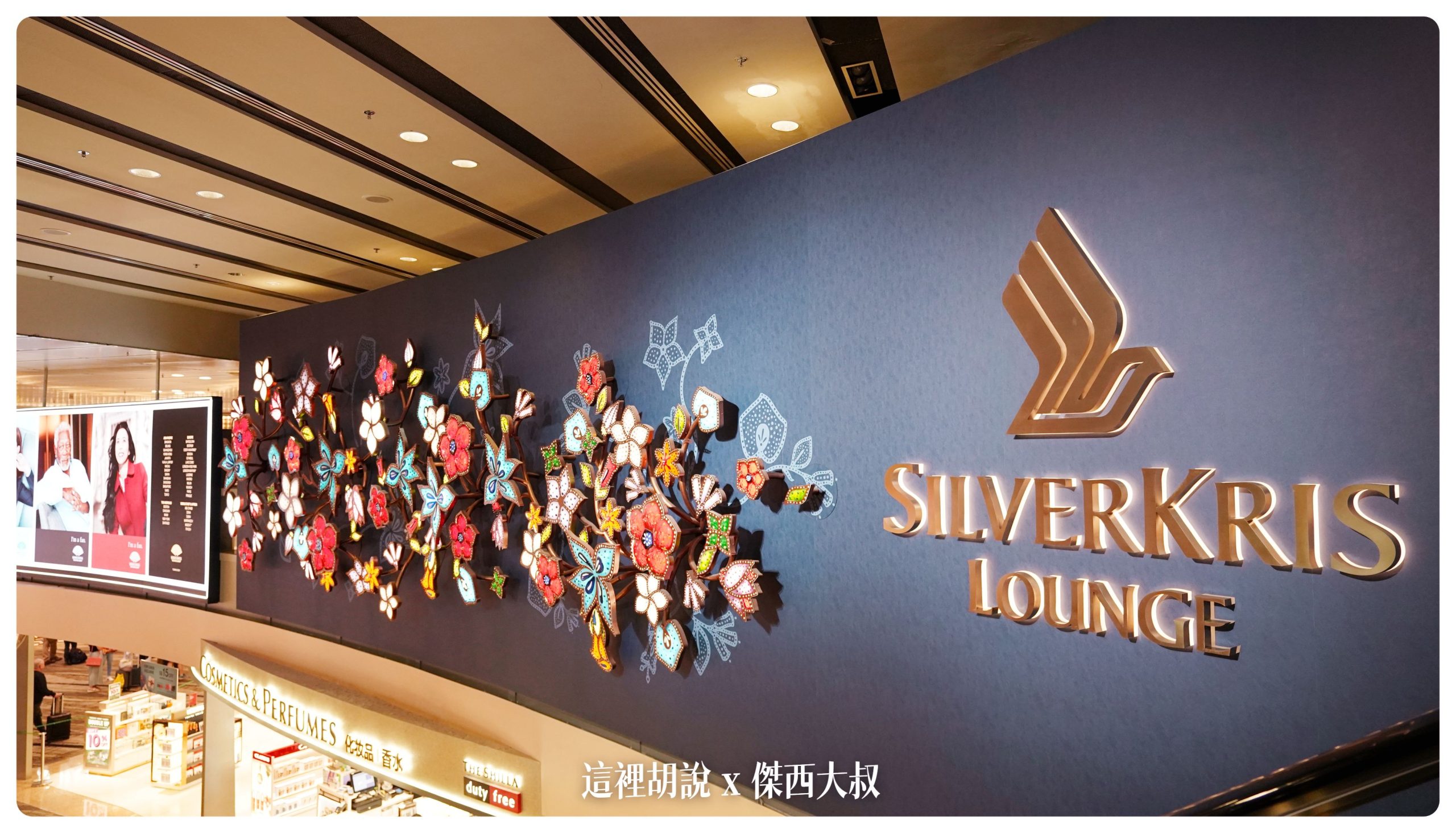 新加坡樟宜機場：T3佔地一千八百坪  新加坡航空商務艙銀刃貴賓室 SilverKris：第三航廈銀刃貴賓室入口