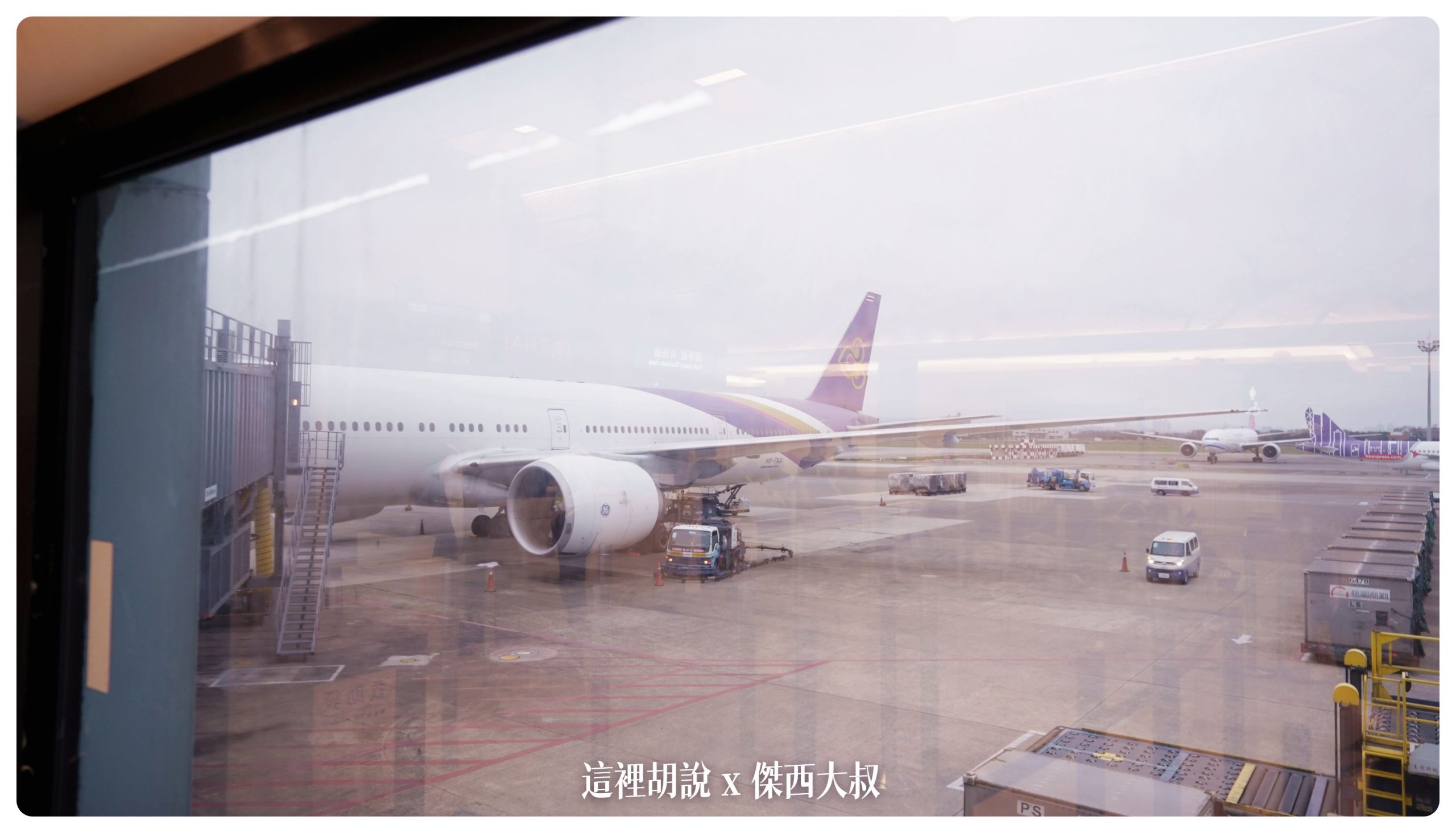 泰國航空：777 商務艙 撐過破產跟疫情之後的泰航 硬體服務變怎麼樣 台北曼谷 TG633：候機登機