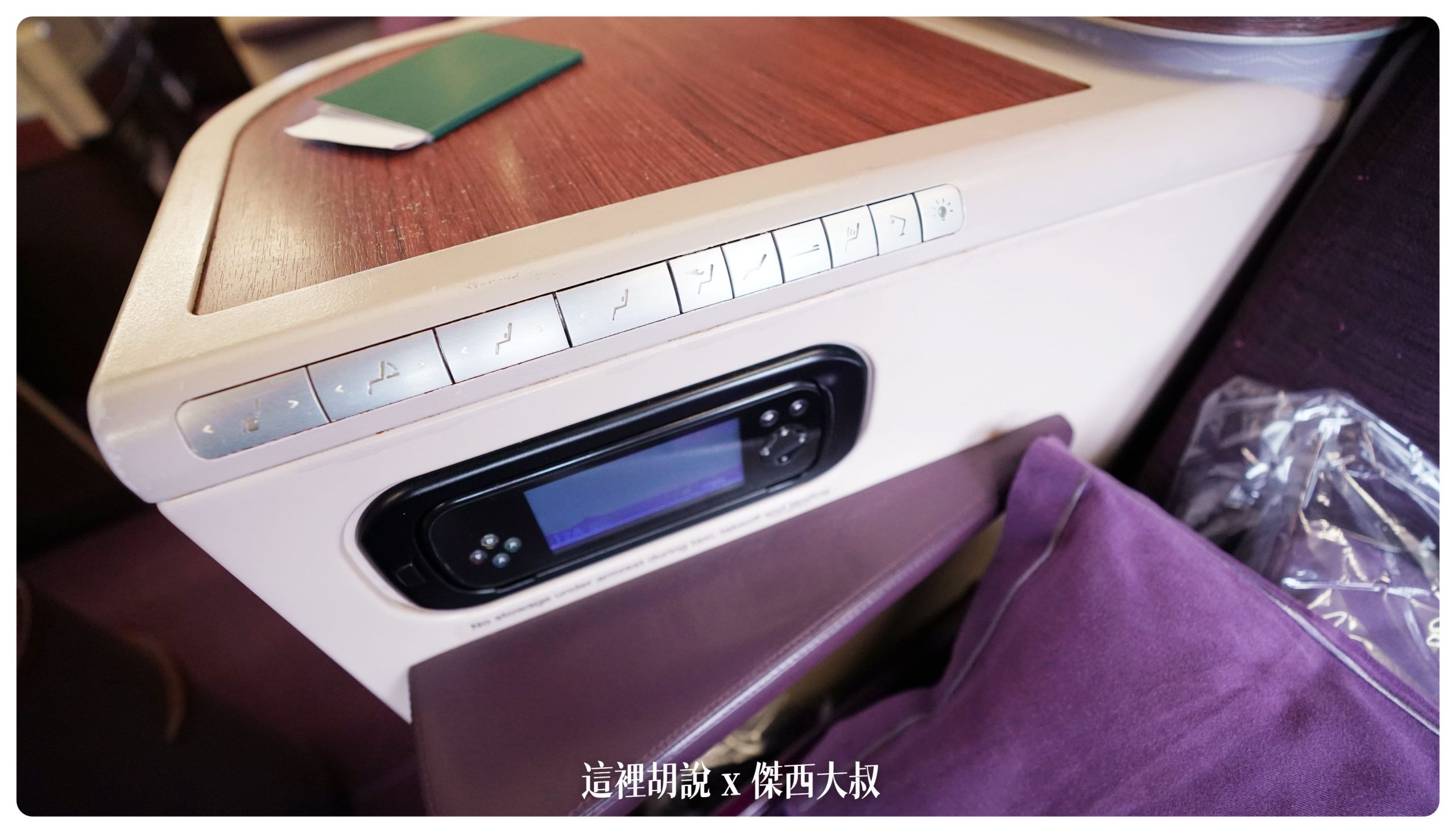 泰國航空：777 商務艙 撐過破產跟疫情之後的泰航 硬體服務變怎麼樣 台北曼谷 TG633：座椅細節