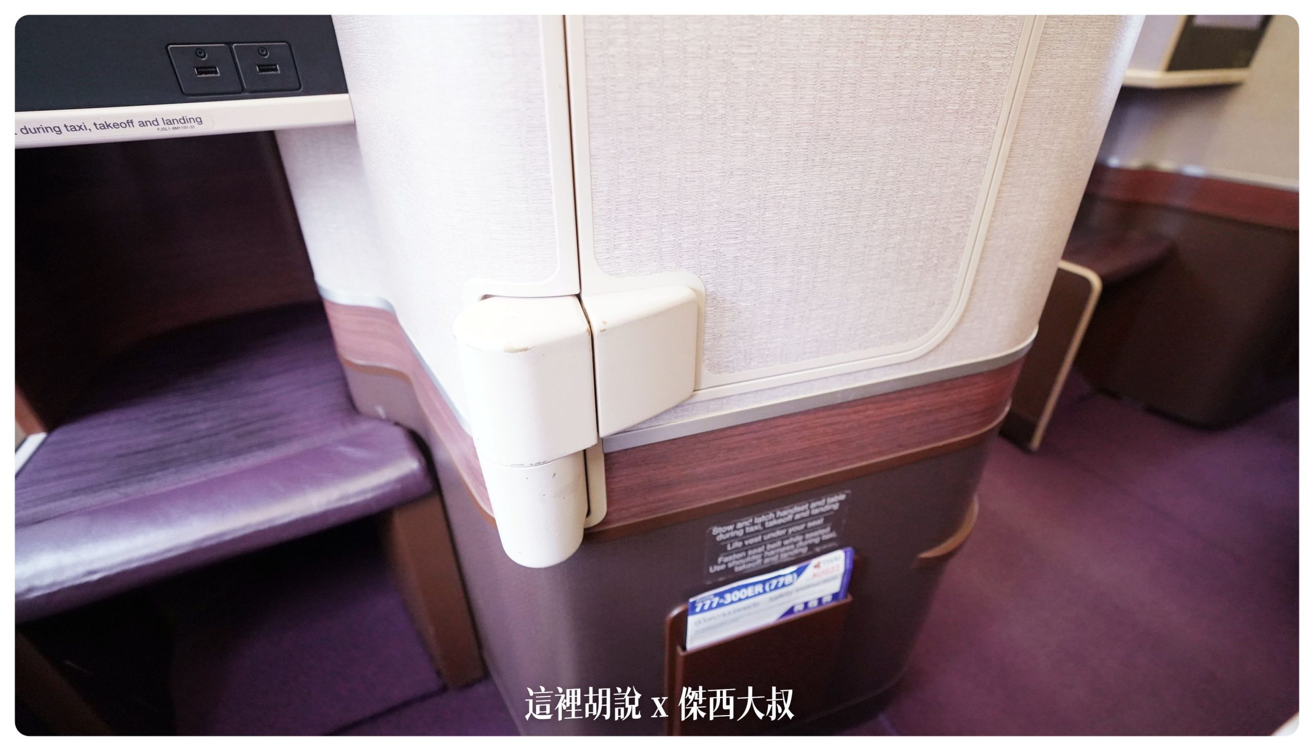 泰國航空：777 商務艙 撐過破產跟疫情之後的泰航 硬體服務變怎麼樣 台北曼谷 TG633：座椅細節