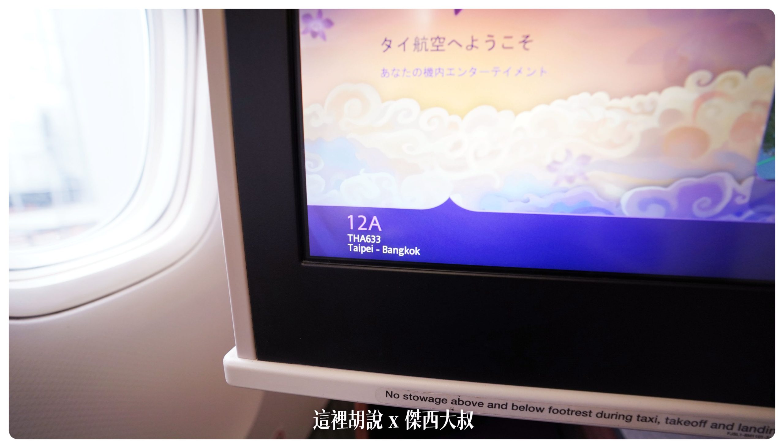 泰國航空：777 商務艙 撐過破產跟疫情之後的泰航 硬體服務變怎麼樣 台北曼谷 TG633：座椅細節