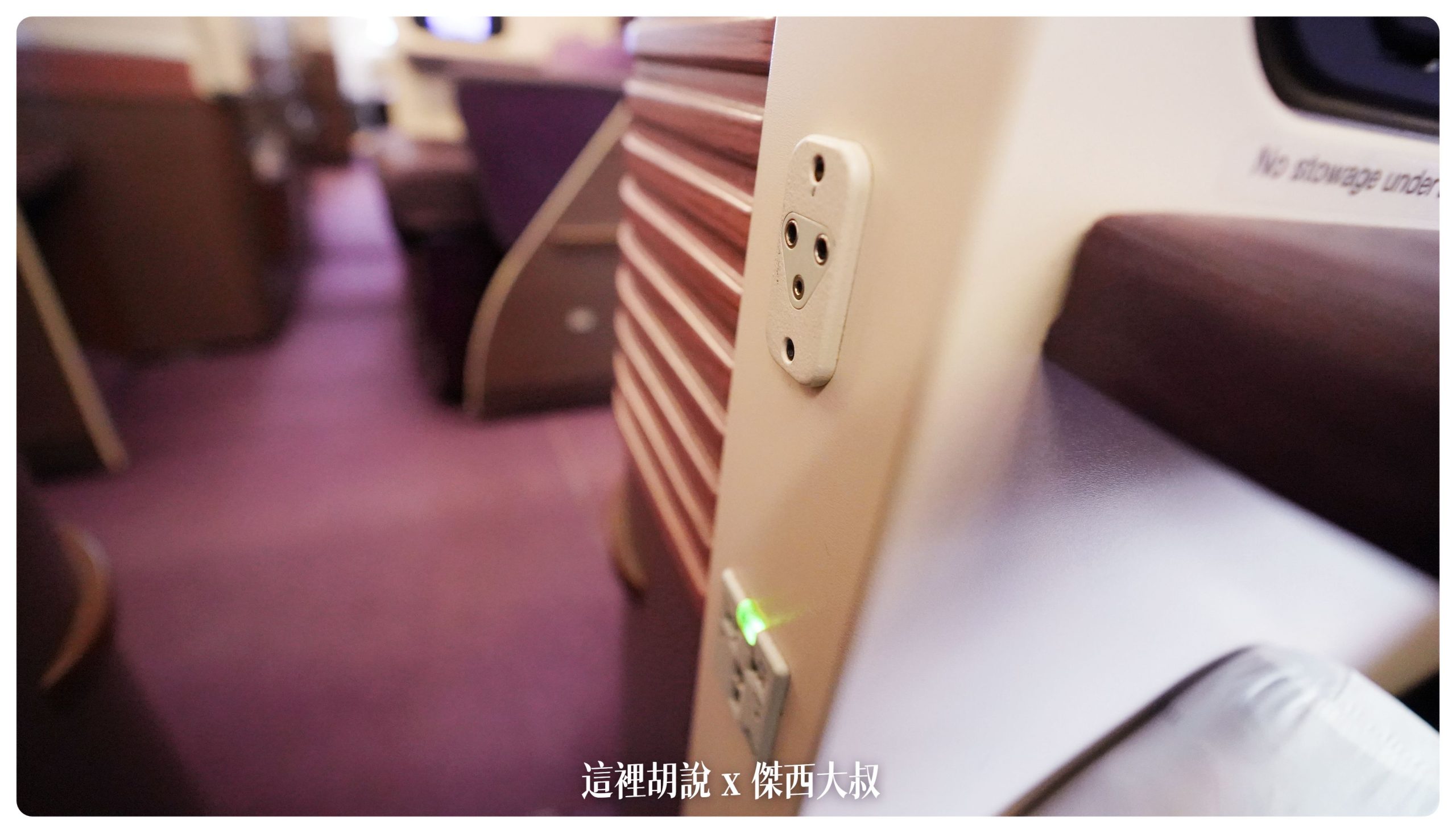 耳機跟插頭在左為扶手處