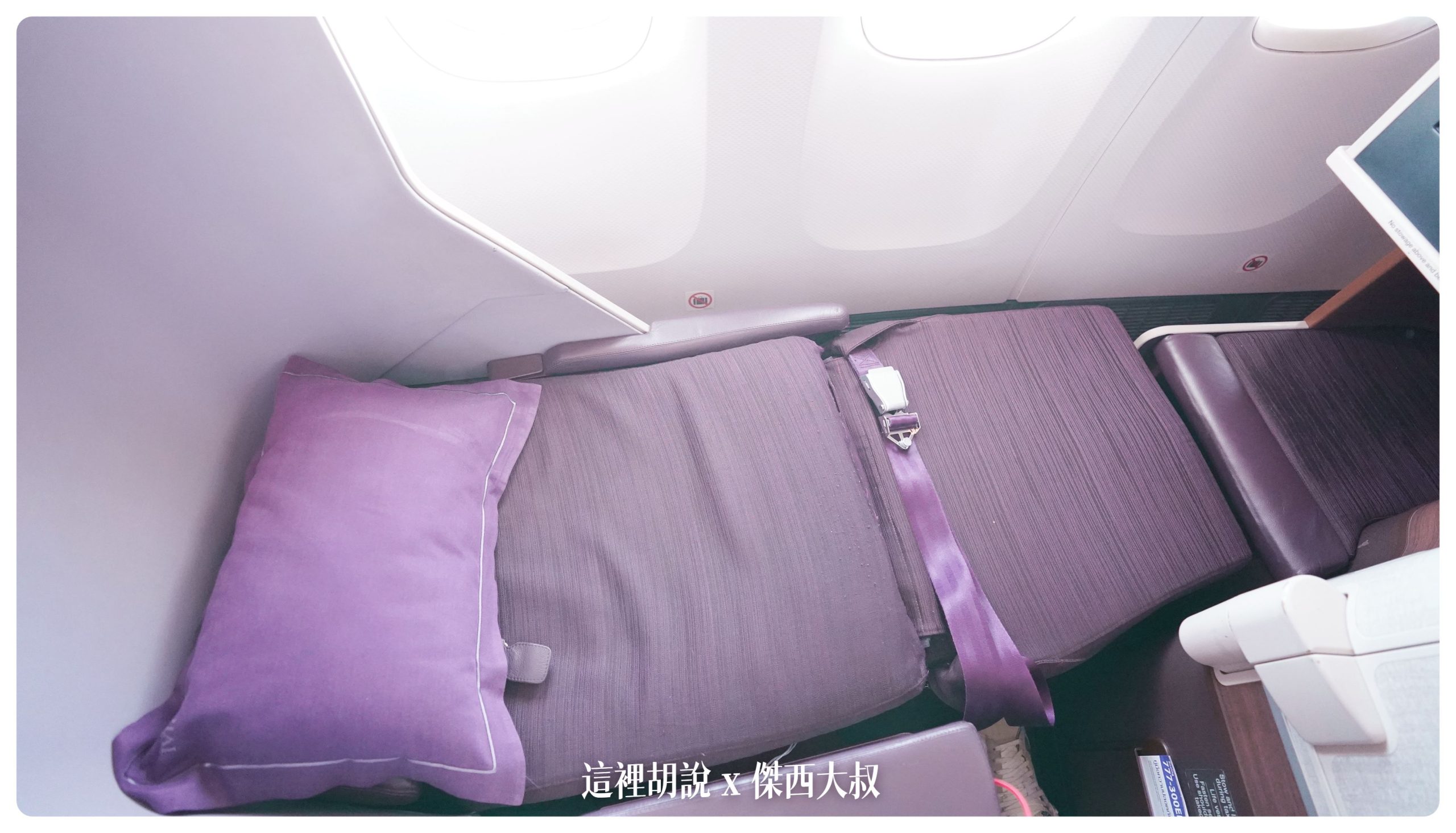泰國航空：777 商務艙 撐過破產跟疫情之後的泰航 硬體服務變怎麼樣 台北曼谷 TG633：把傑西塞進去座位