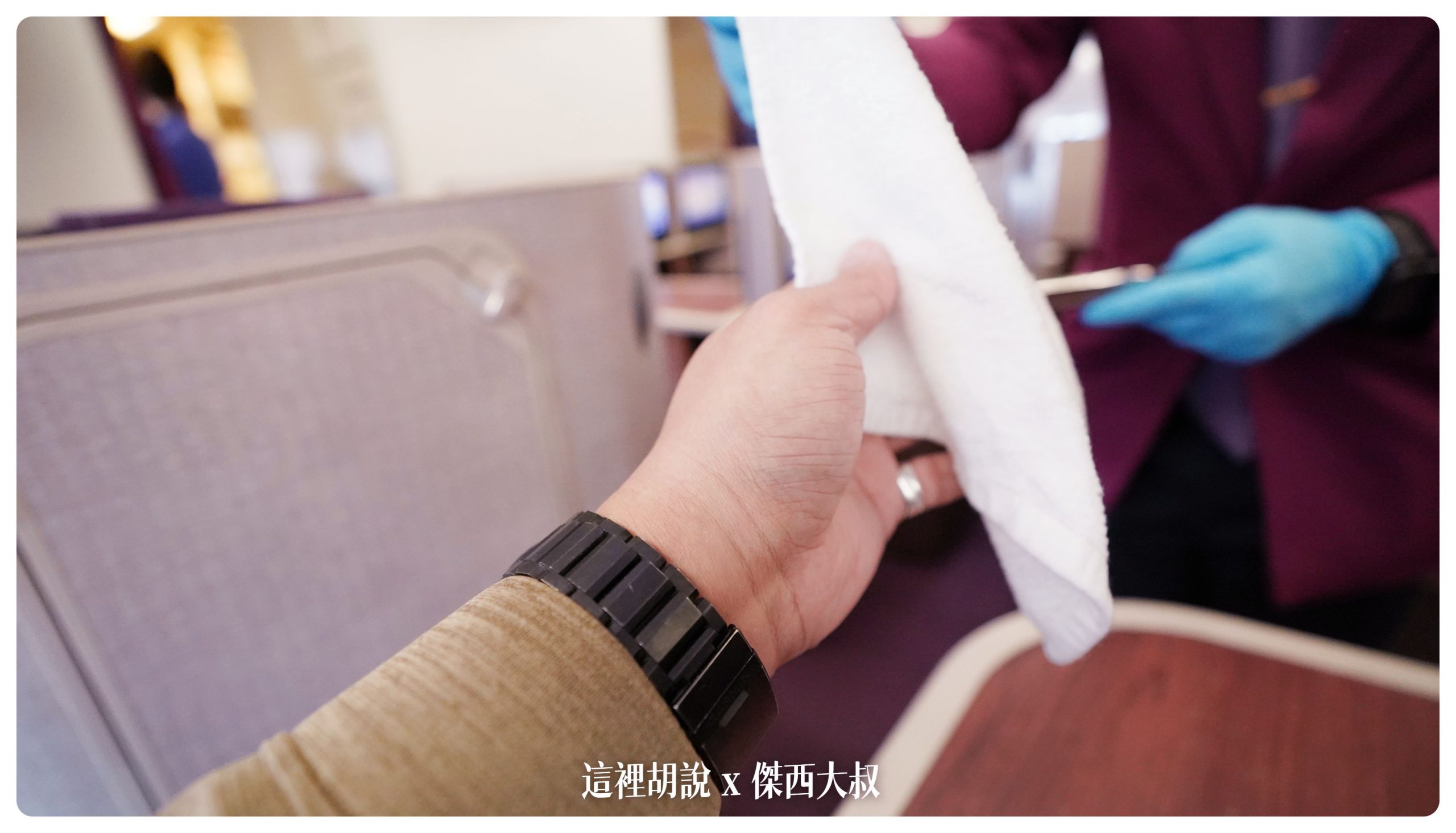 迎賓 熱毛巾服務