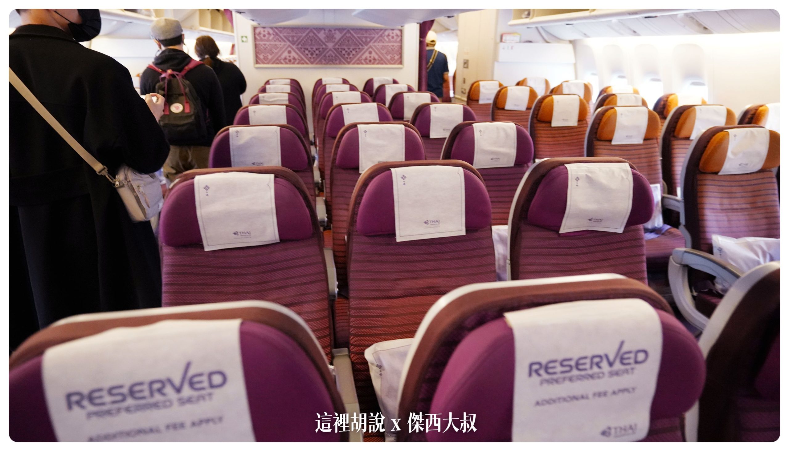 泰國航空：777 商務艙 撐過破產跟疫情之後的泰航 硬體服務變怎麼樣 台北曼谷 TG633：經濟艙座位